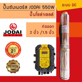 ปั๊มบาดาลโซล่าเซลล์ โจได (Jodai) 550w DC บัสเลส รุ่น 6Q /9Q (รับประกัน 2 ปี)
