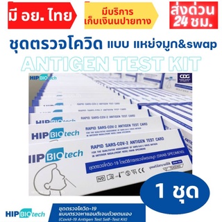 ชุดตรวจโควิด 19 HIP แบบไม้ก้านยาวจมูกฟ้า ที่ตรวจโควิด19 SARS-COV-2-Antigen Detection Kit ATK 1เทส