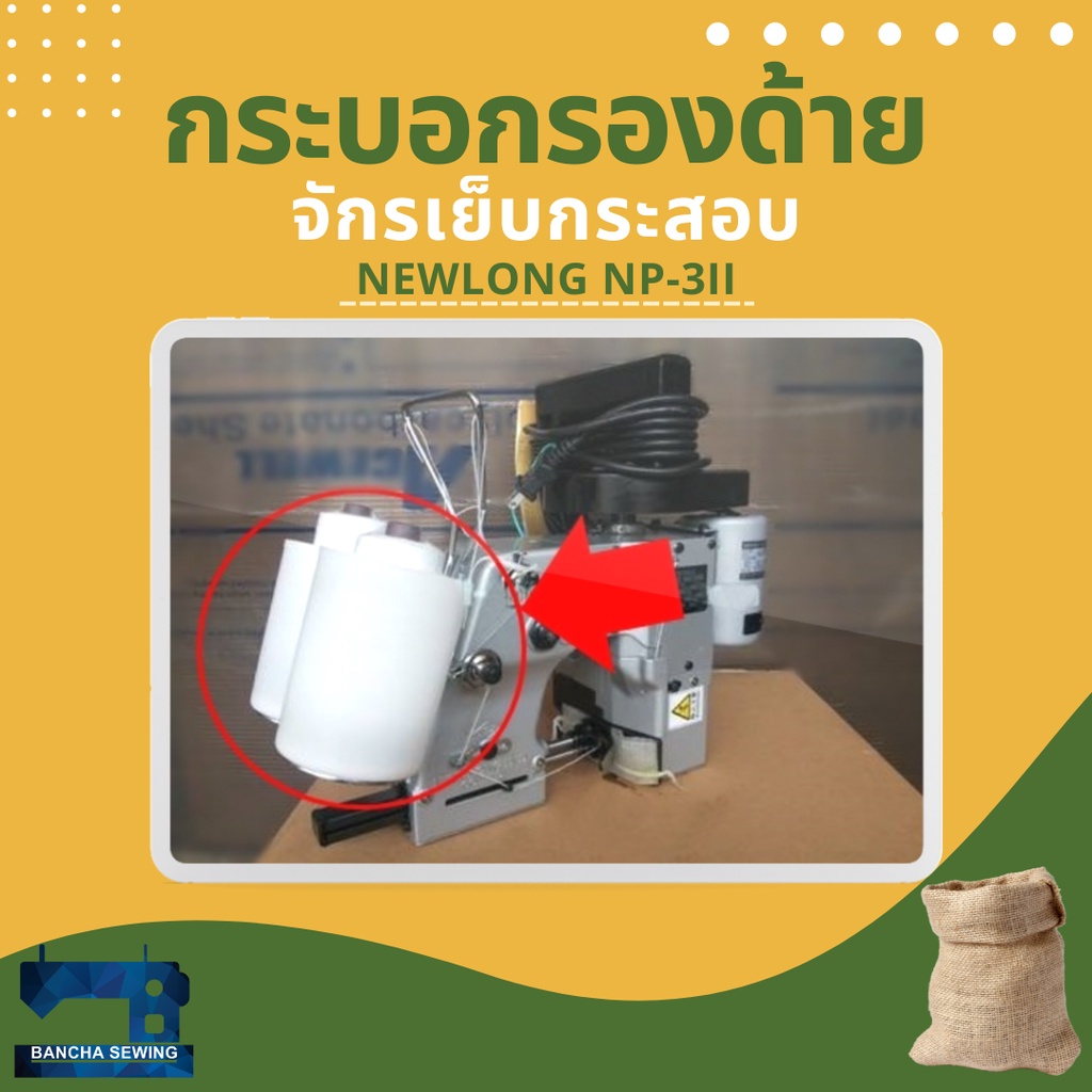 กระบอกรองด้าย-สำหรับจักรเย็บกระสอบ-newlong-np-3ii