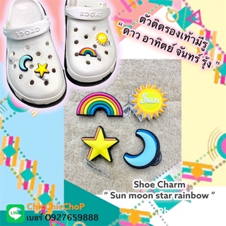 JBS 👠🌈shoe Charm “ Star  sun moon rainbow  ” ตัวติดรองเท้ามีรู “ ดาว อาทิตย์ จันทร์ รุ้ง  ” น่ารัก งานดี คุ้มสุดๆ