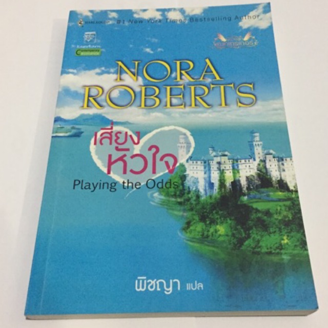 SALE35 /เสี่ยงหัวใจ Playing the Odds/ Nora Roberts มือสองสภาพดีมาก
