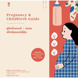 สินค้า หนังสือแม่และเด็ก คู่มือตั้งครรภ์-คลอด สไตล์คุณแม่ญี่ปุ่น (Pregnancy & Childbirth Guide)