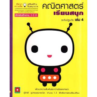 Aksara for kids หนังสือเด็ก แบบฝึกหัด คณิตศาสตร์ เรียนสนุก เล่ม 4 (2-3ปี)