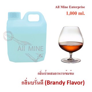 กลิ่นบรั่นดีผสมอาหารเข้มข้น (All Mine) 1,000 ml.