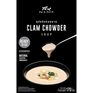 สินค้า Pola Pola Clam Chowder Cream Soup Ready-to-Eat โพลา โพล่า ซุปครีมหอยลาย พร้อมรับประทาน