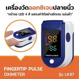 เครื่องวัดออกซิเจนปลายนิ้ว Oximeter และ ตรวจวัดชีพจรปลายนิ้ว Fingertip Pulse Oximeter LK87 วัดชีพจร วัดค่า SpO2