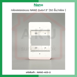 กล่องลอยขอบมน NANO 2x4x1.5" (50 ชิ้น/กล่อง ) NANO-403-2