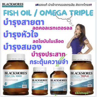 ภาพหน้าปกสินค้า📦พร้มส่ง น้ำมันตับปลา ของแท้‼️ส่งจากไทย  Blackmores fish oil mini cap ขนาด 400 เม็ด, 200 เม็ด และ Omega Triple Fish oil ที่เกี่ยวข้อง