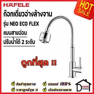 HAFELE ก๊อกเดี่ยวอ่างล้างจาน แบบสายอ่อน ปรับน้ำได้ 2 ระดับ สีโครมเงา 495.62.033 ก๊อกครัว ก๊อกซิงค์ ก๊อก เคาน์เตอร์