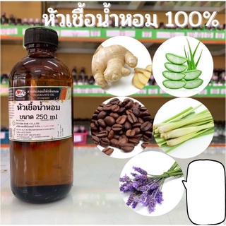 หัวเชื้อน้ำหอม กลิ่นอโรม่า ขนาด 250 ml