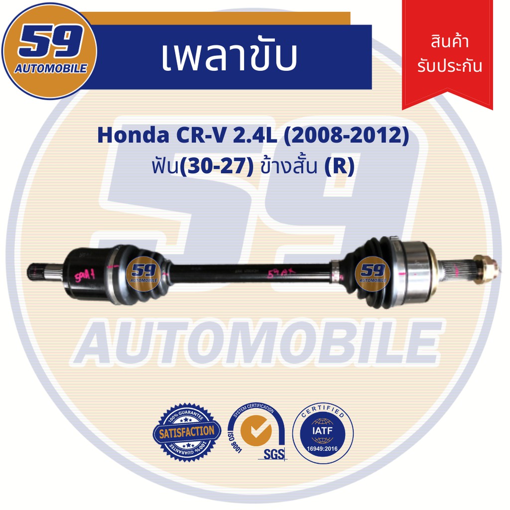 เพลาขับ-honda-crv-2-4l-ฟัน-30-27-ข้างสั้น-rh-ปี-2008-2012