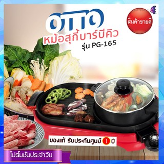 Otto หม้อสุกี้บาร์บีคิว ความจุ 2 ลิตร รุ่น PG-165