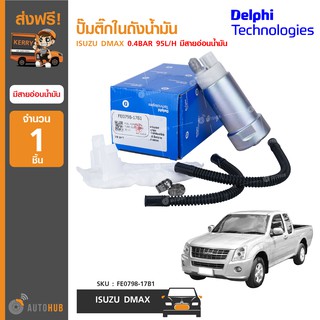 DELPHI FE0798-17B1 ปั๊มติ๊กในถังน้ำมัน ISUZU DMAX แรงดัน 0.4BAR 95L/H มีสายอ่อนน้ำมัน (1ชิ้น)