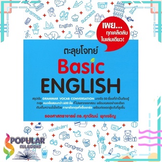 หนังสือ ตะลุยโจทย์ Basic ENGLISH#  ศุภวัฒน์ พุกเจริญ