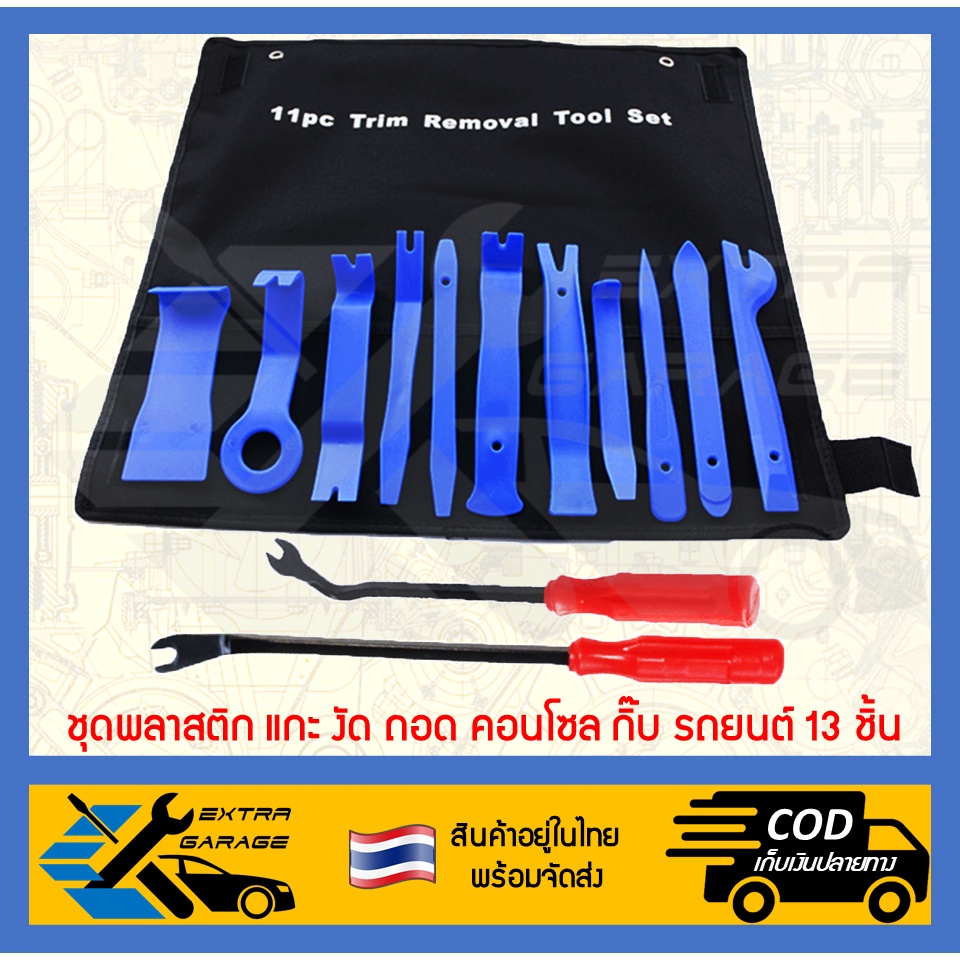 รูปภาพของชุดพลาสติก แกะ งัด ถอด คอนโซล กิ๊บ รถยนต์ 13 ชิ้น ที่งัดคอนโซล (สินค้าอยู่ในไทยพร้อมจัดส่ง) EG-001-0002ลองเช็คราคา
