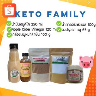 ❅☒คีโต Family Keto Set ชุดรวมคีโต