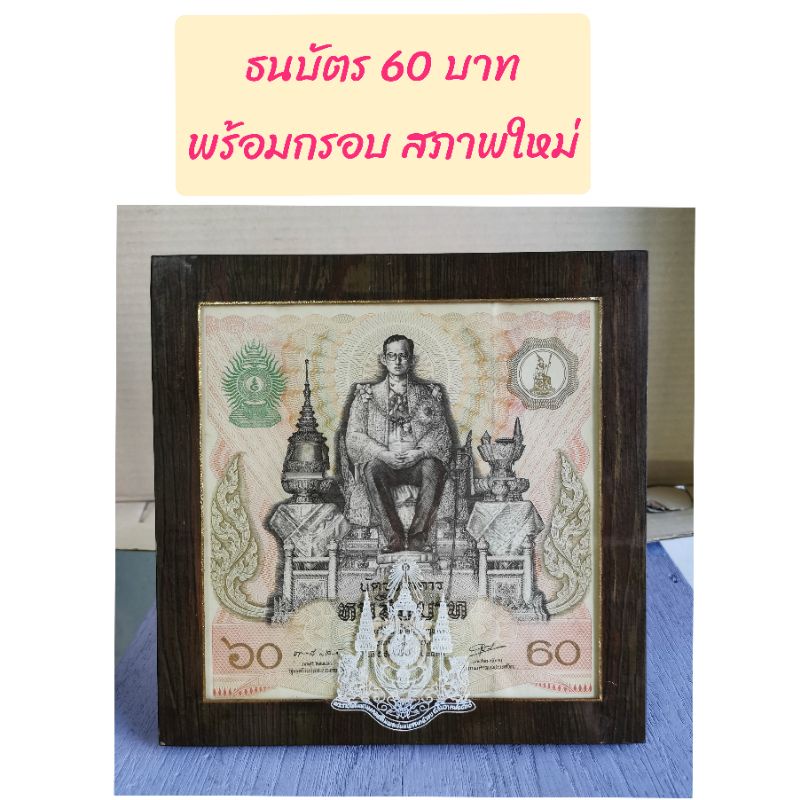 แบงค์-60-บาท-สภาพใหม่-พร้อมกรอบ-ธนบัตร-60-บาท-ร-9