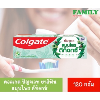 Colgate คอลเกต ปัญจเวท ยาสีฟันสมุนไพร ดีท็อกซ์ ขนาด 120 กรัม