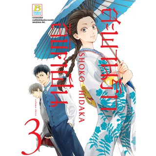 บงกช bongkoch หนังสือการ์ตูนเรื่อง สะพานรัก ลิขิตฝัน เล่ม 3