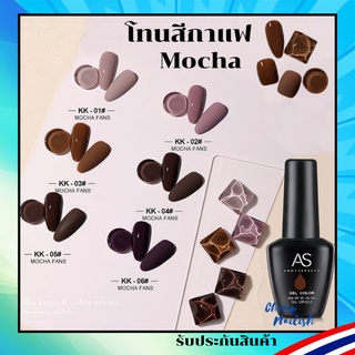 สีเจล โทนกาแฟ มอคค่า เข้มละมุน KK Set สีทาเล็บ แบรนด์ดัง AS 15ml. ยาทาเล็บ พร้อมส่ง 1 วันเท่านั้น