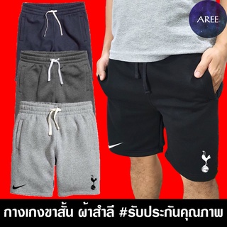 กางเกง ขาสั้น Spurs สเปอร์ ฟุตบอล ผ้าสำลี มีให้เลือก 4สี หนานุ่มใส่สบาย #งานป้าย #รับประกันคุณภาพ