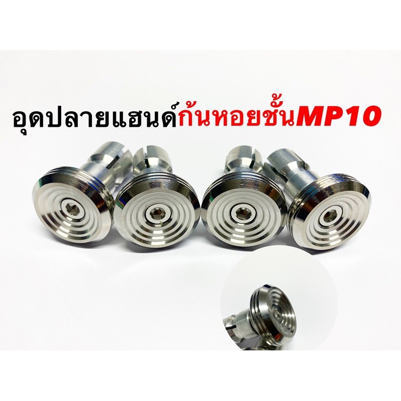 ปลายแฮนด์-mp10-ก้นหอยชั้น-1-คู่