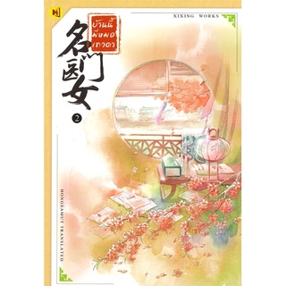 หนังสือนิยายจีน บ้านนี้มีหมอเทวดา เล่ม 2 : ผู้เขียน ชีฉิง : สำนักพิมพ์ ห้องสมุดดอตคอม
