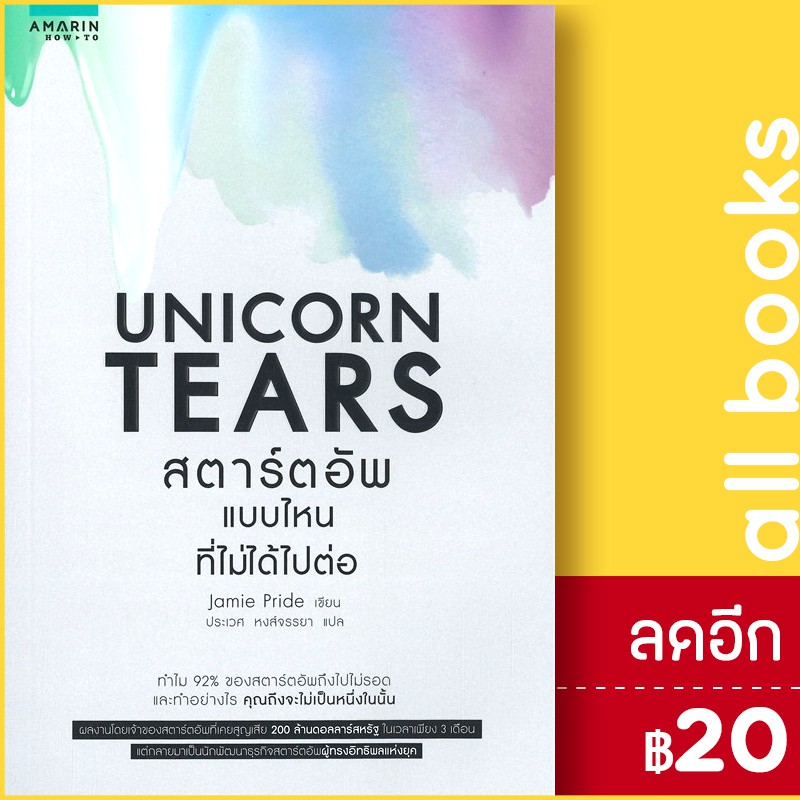 unicorn-tears-สตาร์ตอัพแบบไหนที่ไม่ได้ไปต่อ-อมรินทร์-how-to-jamie-pride