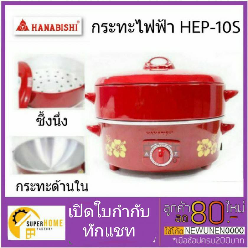 ราคาและรีวิวกระทะไฟฟ้า Hanabishi กะทะไฟฟ้า กระทะไฟฟ้าพร้อมซึ้งนึ่ง HEP-10S HANABISHI กะทะไฟฟ้า hep10s