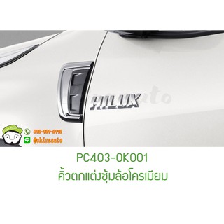 คิ้วตกแต่งซุ้มล้อโครเมียม TOYOTA (HILUX REVO PRERUNNER)  PC403-0K001 แท้ห้าง Chiraauto