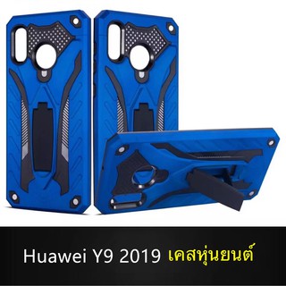 Case Huawei Y9 2019 เคสหุ่นยนต์ Robot case เคสไฮบริด มีขาตั้ง เคสกันกระแทก TPU CASE  Fashion Case 2020