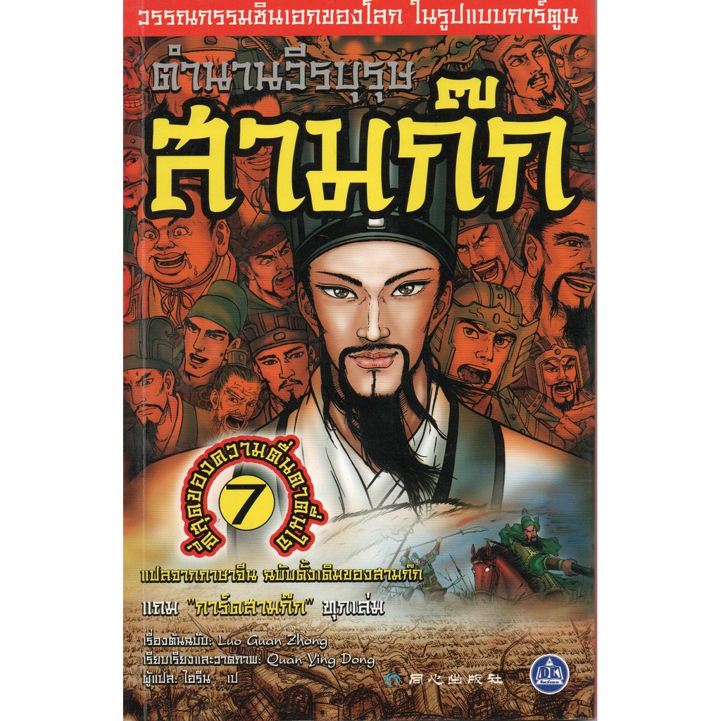 หนังสือตำนานวีรบุรุษ-สามก๊ก-เล่ม-7