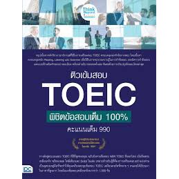 8859099306362-ติวเข้มสอบ-toeic-พิชิตข้อสอบเต็ม-100-คะแนนเต็ม-990