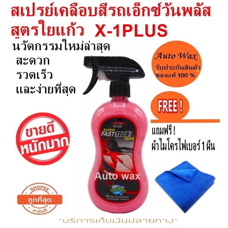 X-1PLUS SUPER FAST TECH WAX สเปรย์เคลือบสีรถสูตรใยแก้ว ซูเปอร์ฟาสเท ...