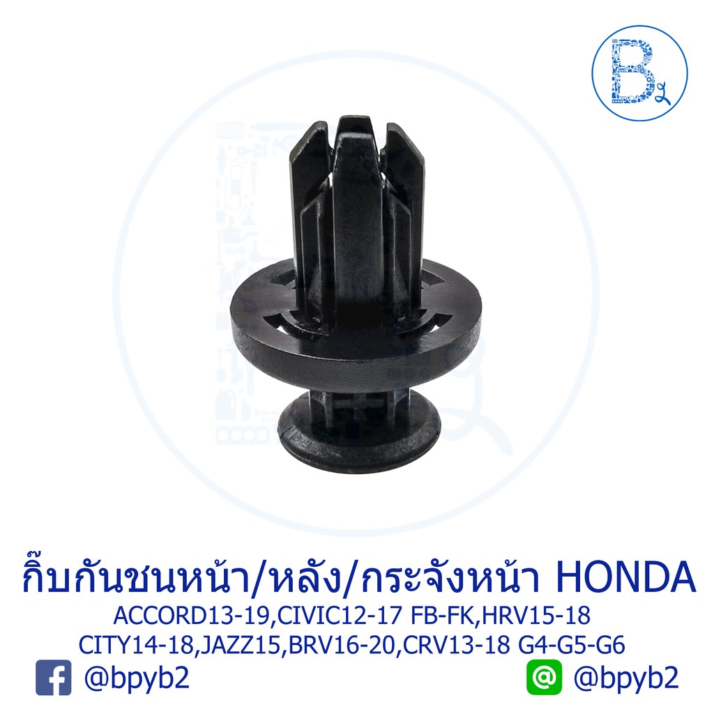 cb019-กิ๊บกันชนหน้า-หลัง-กระจังหน้า-honda-accord13-19-civic12-17-fb-fk-hrv15-20-city14-18-jazz15-brv16-20-crv13-18