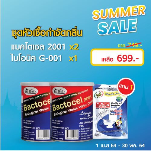 summer-set-โค้ด-micro01-ลด-50-กำจัดกลิ่นเหม็น-หัวเชื้อกำจัดไขมัน-จุลินทรีย์ใส่ทรายแมว-สเปรย์กำจัดกลิ่นสัตว์เลี้ยง