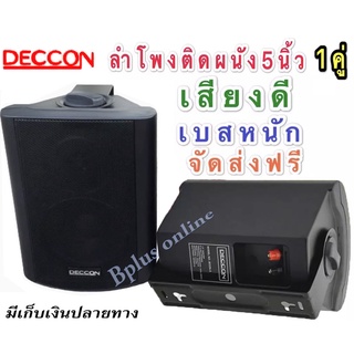 DECCON SOON-5 (Black)ลำโพงแขวน ตู้ลำโพงพร้อมขาติดผนัง 5 นิ้ว 500วัตต์ 🚚✔(ส่งฟรี)