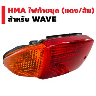 HMA ไฟท้ายชุด (แดง/ส้ม) WAVE-110 NICE-110