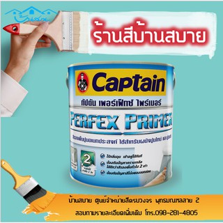 Captain เพอร์เฟ็กซ์ ไพรเมอร์ รองพื้นปูนเอนกประสงค์ สูตรน้ำมัน ชนิดด้าน (1แกลลอน)