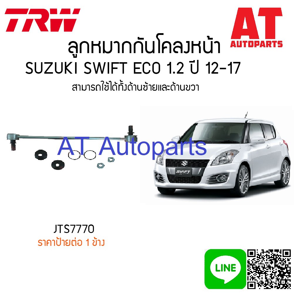 ลูกหมากกันโคลงหน้า-ซ้าย-ขวา-suzuki-swift-1-2-2012-2017-jts7770-trw