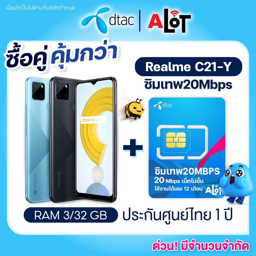 รับประกันศูนย์-realme-c21y-3gb-32gb-พร้อม-ซิมดีแทค-รายปี-เน็ตไม่อั้น-โทรไม่อั้น-ซิมเทพดีแทค-sim-dtac-ซิมรายปี-a-lot