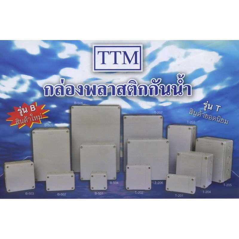 กล่องพลาสติกกันน้ำ-รุ่น-t-ยี่ห้อ-ttm-สีขาว-t201-t204