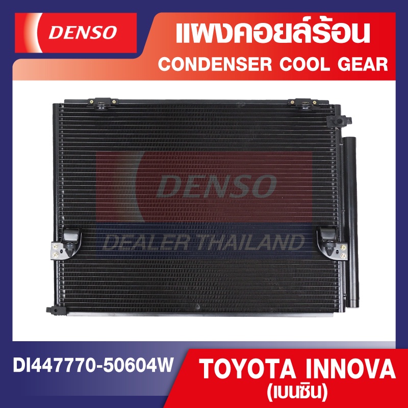 engine-condenser-denso-di447770-5060-4w-แผงคอยล์ร้อน-toyota-innova-เบนซิน-คอนเดนเซอร์-คอยล์ร้อนรถยนต์-รังผึ้งแอร์