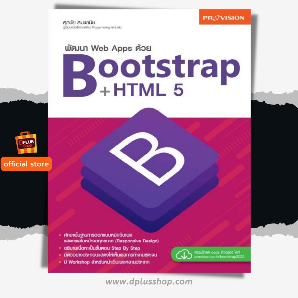 ฟรี-ห่อปก-หนังสือ-พัฒนา-web-apps-ด้วย-bootstrap-html-5-isbn-7732