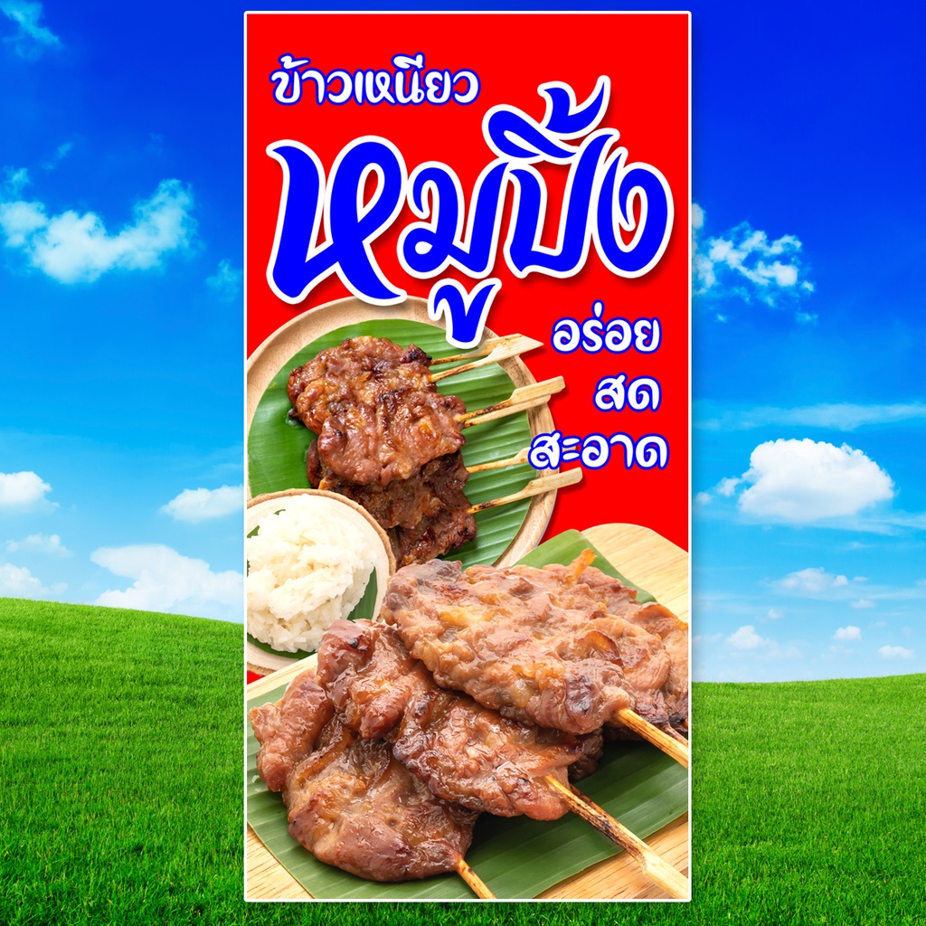 ป้ายไวนิลหมูปิ้ง-ตาไก่4รู-ไม่มีทำแบบสอดธง-แนวตั้ง-50x100เซน-แนวนอน-40x100เซน-ป้ายขายหมูปิ้ง-ป้ายไวนิลหมูปิ้ง-ป้ายหมูปิ้ง