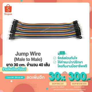 Jump Wire สายจั๊ม ผู้-ผู้ (Male to Male) ยาว 30 cm. จำนวน 40 เส้น สต็อกไทยส่งไว