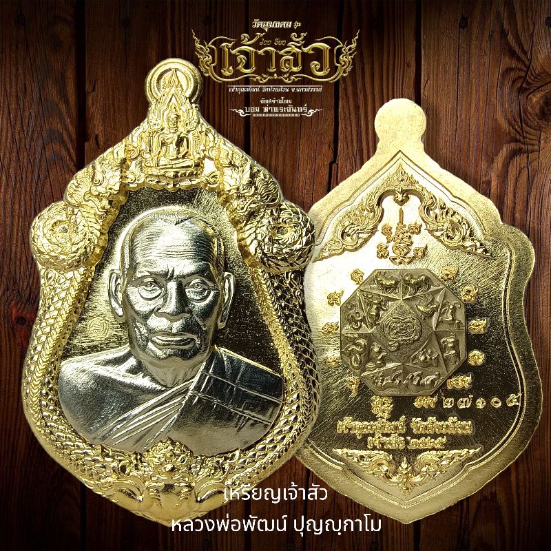 เหรียญเจ้าสัว-หลวงพ่อพัฒน์-ปุญญฺกาโม-เนื้อสัมฤทธิ์หน้ากากอัลปาก้าหลังชนวน-จัดสร้างโดย-บอย-ท่าพระจันทร์