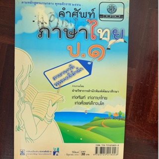 หนังสือคำศัพท์ภาษาไทย ป1 มือ 2