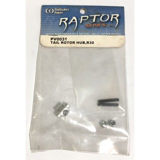 อะไหล่ Raptor R30/50 Tail Rotor Hub 30 Heli 06-PV0031 อุปกรณ์ เฮลิคอปเตอร์ น้ำมัน RC Thunder Tiger