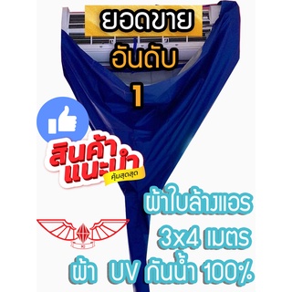 ภาพขนาดย่อของภาพหน้าปกสินค้า(ผ้า UV  3 ขนาด) ผ้าใบ ผ้าใบล้างแอร์ ล้างแอร์ ผ้าล้างแอร์ ผ้าใบครอบล้างแอร์ ผ้าคลุมล้างแอร์ อุปกรณ์ล้างแอร์ จากร้าน allforyou999 บน Shopee ภาพที่ 3